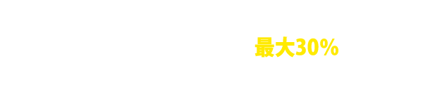 なにより!取り付けた瞬間に、水道代 最大30% カット!を実現!!!